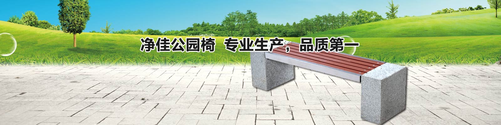 山東凈佳公園椅