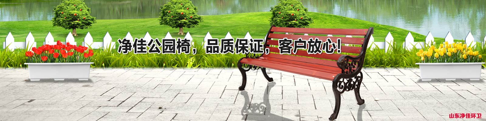 山東凈佳公園椅