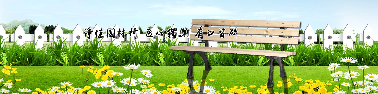 山東凈佳公園椅